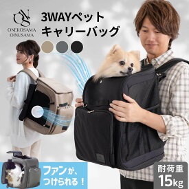 ＼最大千円OFFクーポン／3WAYキャリーバッグ 空調 ファン リュック ONEKOSAMA OINUSAMA バックパック リュックキャリー キャリーケース キャリーバッグ ペットキャリー 避難 災害対策 防災 小型犬 軽量 二重蓋 病院 大容量 収納 抱っこ 撥水 お出掛け キャリーオン 猫 犬