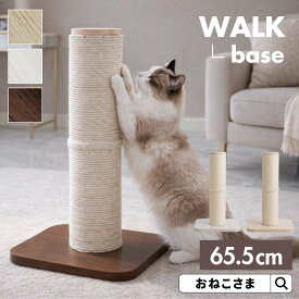 ＼最大4千円OFFクーポン！／爪とぎポール WALK ウォーク BASE ベース ONEKOSAMA 猫 爪とぎ ポール キャットタワー 極太ポール 据え置き 木製 インテリア おしゃれ 選べる 麻縄 コットン縄 ペーパー縄 多頭 ストレス解消 運動不足 高さ 65.5cm 直径 14.3cm おねこさま