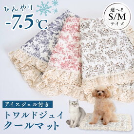 本日終了＼最大P14倍／ クールマット トワルドジュイ フリル 吸熱放熱剤 犬グッズ 猫グッズ ペット用品 ひんやり 冷感 小型犬 犬 猫 ベッド 洗える 保冷剤 冷たい 熱中症対策 夏 盛夏 猛暑 真夏 クール アイス ジェル 不凍 冷感マット ダブルガーゼ OINUSAMA ONEKOSAMA