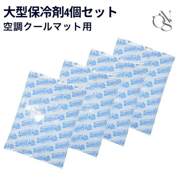 大型保冷剤4個セット