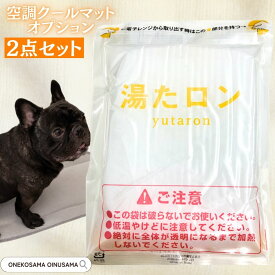 湯たロン 2点セット 単品 カバー無し 《空調クールマット追加オプション》ONEKOSAMA OINUSAMA ｜ 湯たんぽ ゆたんぽ 犬 猫 寒さ 対策 ペット 暖房 あったか 【送料無料】