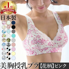 ＼最大3350円OFFクーポン！／日本製 授乳ブラ SWEET MOMMY マタニティブラ まとめ買いで+1 産婦人科医推奨 フロントオープン ノンワイヤー シームレス まるで素肌 コットン 大きいサイズ 授乳ブラ 垂れ防止 前開き ナイトブラ 花柄《交換可でサイズ選びも安心》[M便 6/6]