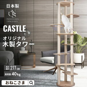 ONEKOSAMA 日本製 宇宙船 木製 キャットタワー ハイタワー ハンモック スケルトンボウル付【CASTLE -キャッスル-】おしゃれ かわいい スリム 突っ張り 省スペース コンパクト 爪とぎ 猫タワー ね