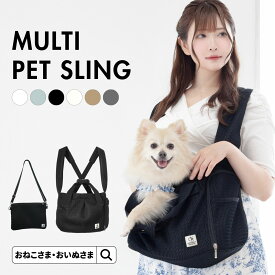 ＼1000円OFFクーポン配布中／犬 猫 抱っこ紐 ペットキャリー スリング マルチ OINUSAMA ONEKOSAMA 抱っこひも ショルダーバッグ キャリー 避難 軽量 メッシュ お出掛け 耐荷重15kg 丸洗い M L | おいぬさま おねこさま【ブランド公式】