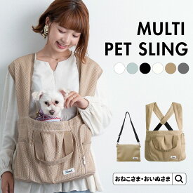 ＼2千円OFFクーポン配布／ ペットキャリー 猫 犬 スリング マルチ 抱っこ紐 OINUSAMA ONEKOSAMA 抱っこひも ショルダーバッグ キャリー 避難 軽量 メッシュ お出掛け 耐荷重15kg 丸洗い M L | おいぬさま おねこさま【ブランド公式】