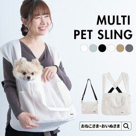 ＼2千円OFFクーポン配布／ ペットキャリー 猫 犬 スリング マルチ 抱っこ紐 OINUSAMA ONEKOSAMA 抱っこひも ショルダーバッグ キャリー 避難 軽量 メッシュ お出掛け 耐荷重15kg 丸洗い M L | おいぬさま おねこさま【ブランド公式】
