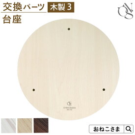【ブランド公式】ONEKOSAMA 交換パーツ キャッスル 木製 ハイタワー【木製3】 台座 | キャットタワー 猫タワー ネコタワー 単品 猫用品 大型猫 多頭 猫 シニア | おねこさま