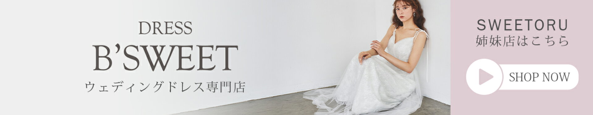 姉妹店　DRESS B'SWEET