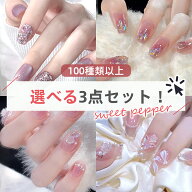 【即日発送】ネイルチップ ショート つけ爪 貼るだけ 簡単 3点セット 150種類から選べる マグネット ニュ…