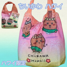 【Hawai'i】新作 折りたたみエコバッグ 日焼け ちいかわ ハワイ限定 ハワイアンエコバッグ ハワイアン フラガール ウクレレ