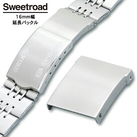 【スイートロードオリジナル】新品／16mm幅専用延長バックル／腕時計用ステンレスブレスパーツ／eb-16