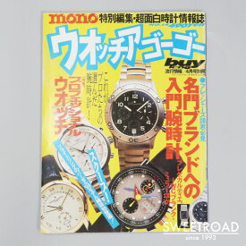 川崎店【ウォッチアゴーゴー】No.14／4月号別冊／特別編集・超面白時計情報誌／時計雑誌・本・資料／w-28280