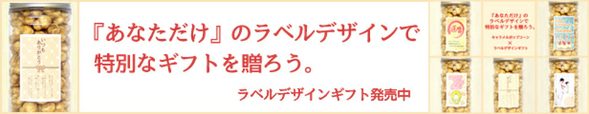 ラベルデザインギフト