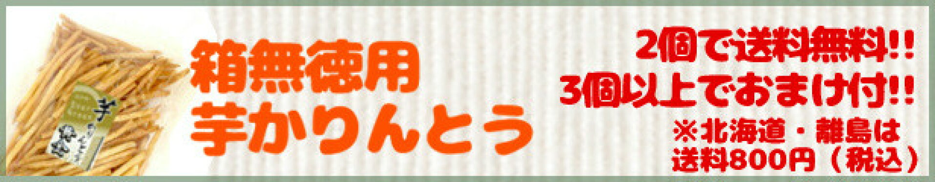 箱無芋かりんとう