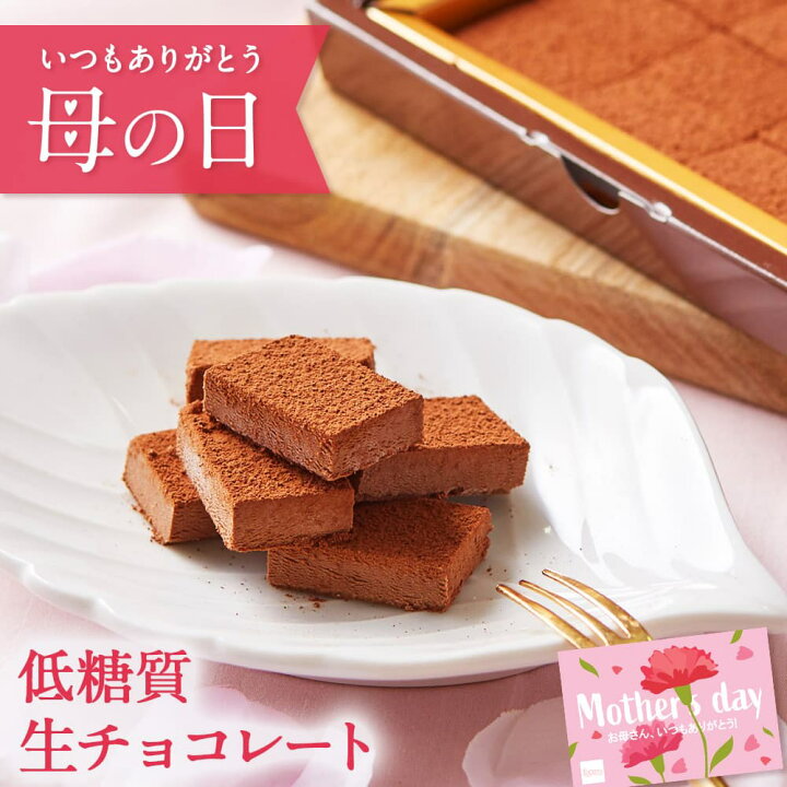 楽天市場 母の日 スイーツ 22 ギフト 低糖質 生チョコレート 個入 ダイエット 糖質制限 バースデー 生チョコ 洋菓子 誕生日 お菓子 スイーツ 人気 お取り寄せスイーツ 通販 内祝い 記念日 贈り物 お祝い 記念 おすすめ 有名 低糖質 スイーツ工房フォチェッタ 楽天市場 母の日 スイーツ 22 ギフト 低糖質 生チョコレート 個入 ダイエット 糖質制限 バースデー 生チョコ 洋菓子 誕生日 お菓子 スイーツ 人気 お取り寄せスイーツ 通販 内祝い 記念日 贈り物 お祝い 記念 おすすめ 有名 低糖質 スイーツ工房フォチェッタ