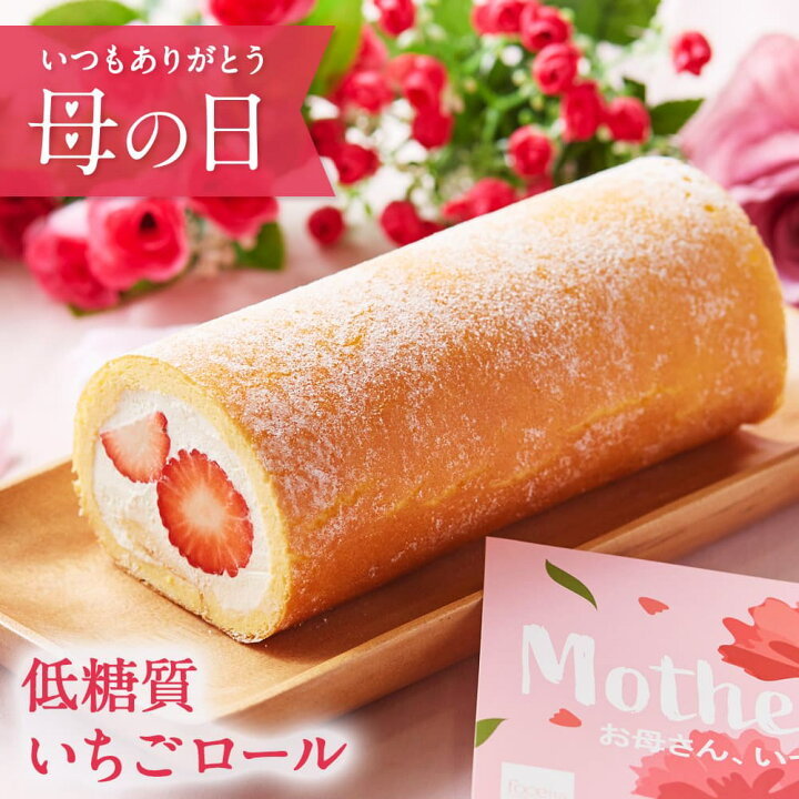 楽天市場 母の日 スイーツ 22 ギフト 低糖質 完熟 いちごロールケーキ ダイエット 糖質制限 バースデー 誕生日 ロカボ 洋菓子 お菓子 スイーツ 人気 お取り寄せスイーツ 通販 内祝い 記念日 贈り物 お祝い 記念 おすすめ 有名 低糖質 スイーツ工房フォチェッタ 楽天市場 母の日 スイーツ 22 ギフト 低糖質 完熟 いちごロールケーキ ダイエット 糖質制限 バースデー 誕生日 ロカボ 洋菓子 お菓子 スイーツ 人気 お取り寄せスイーツ 通販 内祝い 記念日 贈り物 お祝い 記念 おすすめ 有名 低糖質 スイーツ工房フォチェッタ