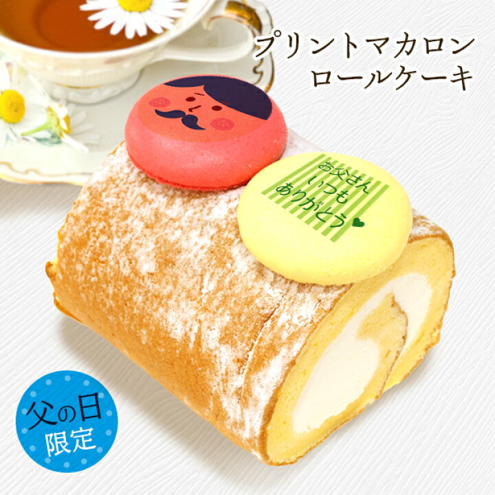 お取り寄せ(楽天) 2022 父の日限定★ メッセージ プリント マカロン ロールケーキ 父の日 期間限定 ケーキ 価格1,881円 (税込)