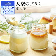 【 父の日 】天空のプリン スイーツ バースデー 雅×潮 キャラメル 塩バニラ 6個入り 濃厚 最高級 プリン…