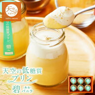 【 お中元 】【 夏ギフト 】【 低糖質】天空の低糖質プリン 碧 6個入り 1箱〜3箱 人気の低糖質プリン ギ…