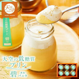 【 敬老の日 】【 秋ギフト 】【 低糖質】天空の低糖質プリン 碧 6個入り 1箱〜3箱 人気の低糖質プリン ギフト 自分へのご褒美 ダイエット 糖質制限