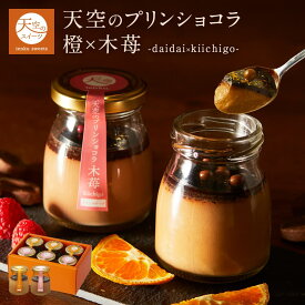 【 敬老の日 】【 秋ギフト 】天空のプリン チョコレートプリン 橙 木苺 6個入り 1箱〜3箱 濃厚 最高級 ショコラ スイーツ プリン 誕生日 金箔 内祝い プレゼント 贈り物 瓶 詰め合わせ
