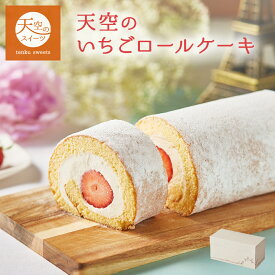 【 送料無料 ギフト 】 天空のスイーツ 大粒完熟いちご 天空のふわふわ ロールケーキ たっぷり苺 誕生日 内祝 ギフト 記念日 贈り物 お祝い ハロウィン 記念 送料無料 冷蔵
