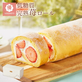 【 お中元 】低糖質 完熟 お菓子 いちごロールケーキ ダイエット 糖質制限 スイーツ 2025 ギフト バースデー 誕生日 ロカボ 内祝い 記念日 贈り物 お祝い 記念