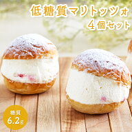 【 父の日 】乳酸菌たっぷり 低糖質 スイーツ マリトッツォ 4個セット 送料無料 お取り寄せ 糖質制限 ダ…
