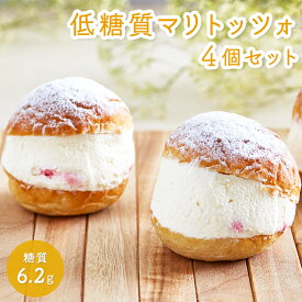 【 バレンタイン 】【 ホワイトデー 】乳酸菌たっぷり 低糖質 スイーツ マリトッツォ 4個セット 送料無料 お取り寄せ 糖質制限 ダイエット ロカボ 洋菓子 お菓子 人気 ギフト 贈り物 お祝い