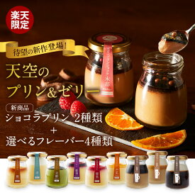 【 敬老の日 】【 秋ギフト 】【 楽天限定 】11種類から選べる 天空のプリン & ゼリー 詰め合わせ 送料無料 お取り寄せ 濃厚 最高級 プリン 誕生日 金箔 内祝い プレゼント 贈り物 ギフト