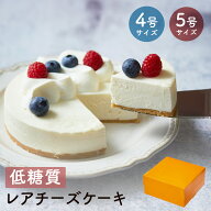 【 バレンタイン 】【 ホワイトデー 】低糖質 レアチーズケーキ 送料無料 4号 12cm 5号 15cm 糖質制限 ロ…