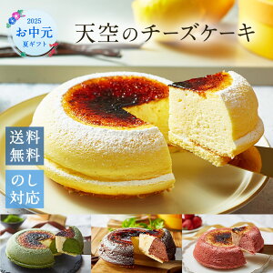 【母の日お菓子スイーツ】【ヒルナンデス】天空のチーズケーキスフレバースデーギフトチーズケーキレモン濃厚内祝いフロマージュ誕生日お礼ギフト
