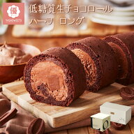 【 母の日 】低糖質 チョコ ロールケーキ 冷凍 ロカボスイーツ ギフト対応 送料無料 ダイエット 糖質制限…