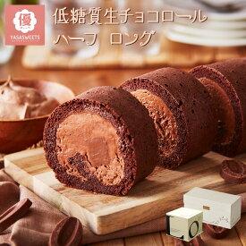 【 お中元 】【 低糖質 】生チョコレート ロールケーキ 送料無料 ダイエット 糖質制限 贈り物 お祝い 夏ギフト お取り寄せ 自分へのご褒美 誕生日 バースディ バースデー