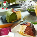 【 クリスマス 】 天空のチーズケーキ利休・ショコラ 食べ比べセット スイーツ 2024 ギフト クリスマス 天空の抹茶・…