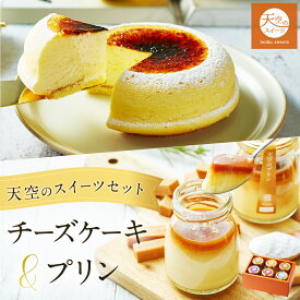 天空のチーズケーキ と 天空のプリン の お得なセット 人気のスイーツをセットにしました