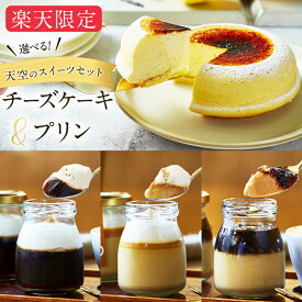 【 楽天限定 】【 敬老の日 】【 秋ギフト 】選べる 天空 チーズケーキ プリン 珈琲 コーヒーゼリー 人気 スイーツ セット 詰合せ ギフト ケーキ お取り寄せ 濃厚 誕生日 プレゼント