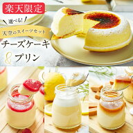 【 楽天限定 】【 父の日 】選べる 詰め合わせ 天空のスイーツ チーズケーキ ＆ 天空のプリン セット 人…