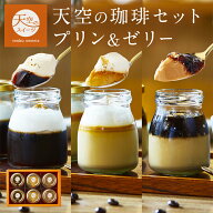 【 父の日 】天空のプリン と コーヒー ゼリー の 詰め合わせ 送料無料 スイーツセット カフェセット プ…