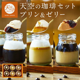【 お中元 】 天空のプリン & コーヒー ゼリー 詰め合わせ 送料無料 6個入り 夏ギフト 濃厚 最高級 お中元 お取り寄せ 誕生日 プレゼント 贈り物