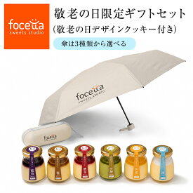 【 敬老の日 】敬老の日ギフト 天空のスイーツプリンアソート　晴雨兼用折りたたみ傘 1本プリントクッキー 1枚 傘