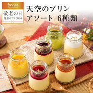 【 敬老の日 】【 秋ギフト 】天空のプリン スイーツ アソート 6種類 濃厚 最高級 プリン 金箔 お取り寄…