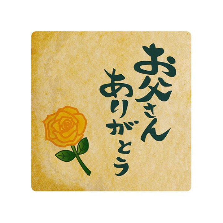 楽天市場 クッキー イラスト プリント メッセージ お父さんありがとう 父の日に感謝の気持ちを伝える 個包装 洋菓子 お菓子 お取り寄せスイーツ 通販 人気 贈り物 おすすめ 有名 フォチェッタ Focetta 低糖質 スイーツ工房フォチェッタ