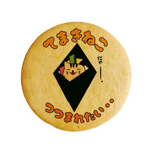 クッキー イラスト プリント メッセージ てまきねこお礼 プチ ギフト 洋菓子 お菓子 内祝い 通販 人気 贈り物 おすすめ 有名 フォチェッタ