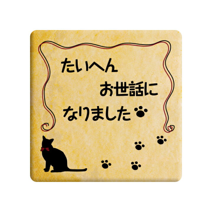 楽天市場 クッキー イラスト プリント メッセージ たいへんお世話になりました ねこ お礼 プチギフト 洋菓子 お菓子 お取り寄せスイーツ 通販 人気 贈り物 おすすめ 有名 フォチェッタ Focetta 低糖質 スイーツ工房フォチェッタ
