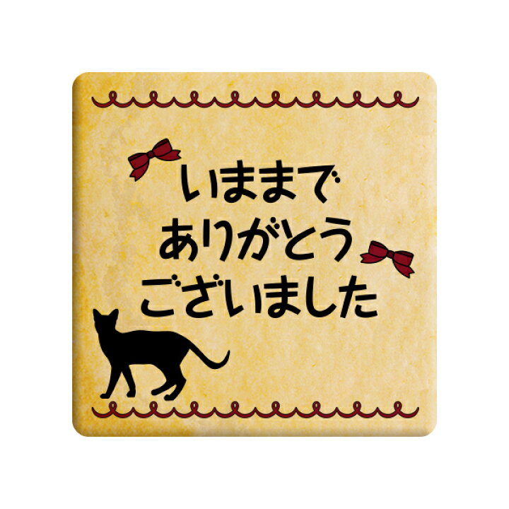 楽天市場 クッキー イラスト プリント メッセージ いままでありがとう ございました ねこ お礼 プチギフト 洋菓子 お菓子 お取り寄せスイーツ 通販 人気 贈り物 おすすめ 有名 フォチェッタ Focetta 低糖質 スイーツ工房フォチェッタ