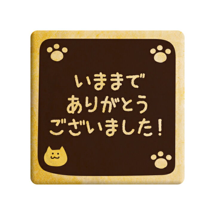 楽天市場 クッキー イラスト プリント メッセージ いままでありがとう ございました ねこ お礼 プチギフト 洋菓子 お菓子 お取り寄せスイーツ 通販 人気 贈り物 おすすめ 有名 フォチェッタ Focetta 低糖質 スイーツ工房フォチェッタ