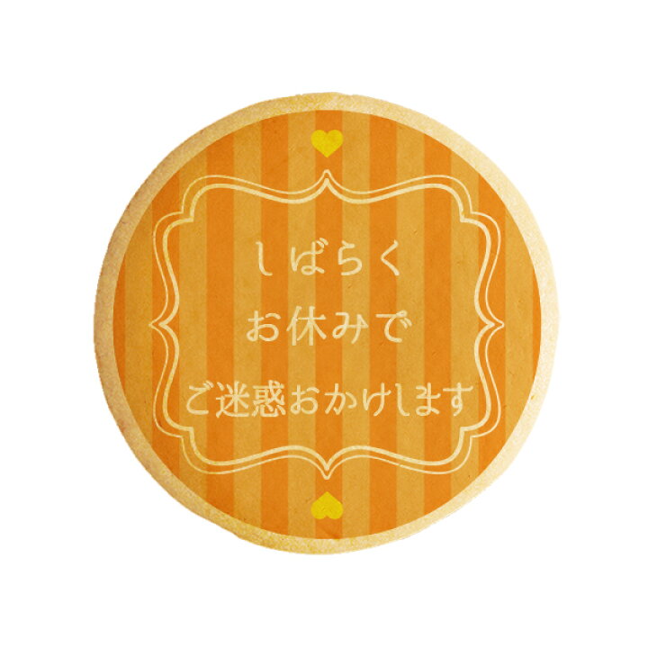 楽天市場】クッキー イラスト プリント メッセージ しばらくお休みでご 