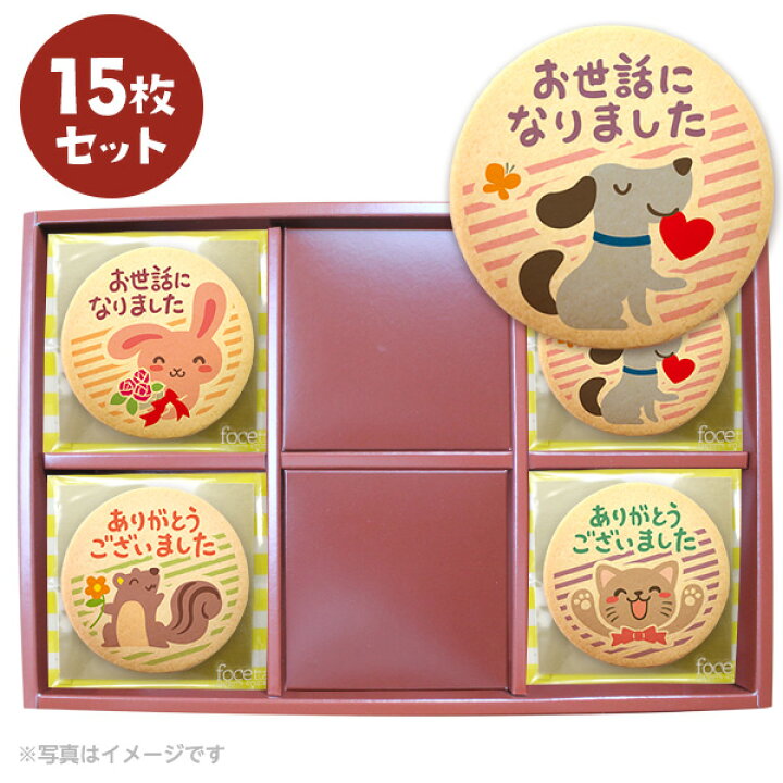楽天市場 クッキー イラスト プリント メッセージ 退職 お菓子 あいさつ お菓子 15枚セット 箱入り お礼 ギフト 個包装 洋菓子 お菓子 お取り寄せスイーツ 通販 人気 贈り物 おすすめ 有名 フォチェッタ Focetta 低糖質 スイーツ工房フォチェッタ