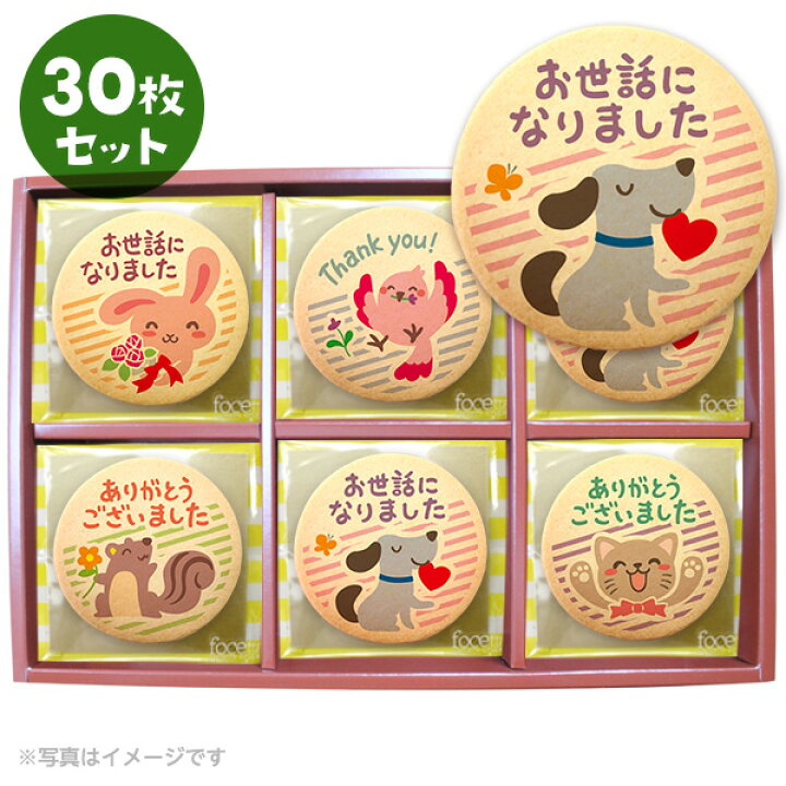 楽天市場 転勤 退職 お礼 お菓子 メッセージクッキー30枚セット 箱入り ご挨拶 ギフト 個包装 お世話になりました 低糖質 スイーツ工房フォチェッタ 楽天市場 転勤 退職 お礼 お菓子 メッセージクッキー30枚セット 箱入り ご挨拶 ギフト 個包装 お世話になりました 低糖質 スイーツ工房フォチェッタ
